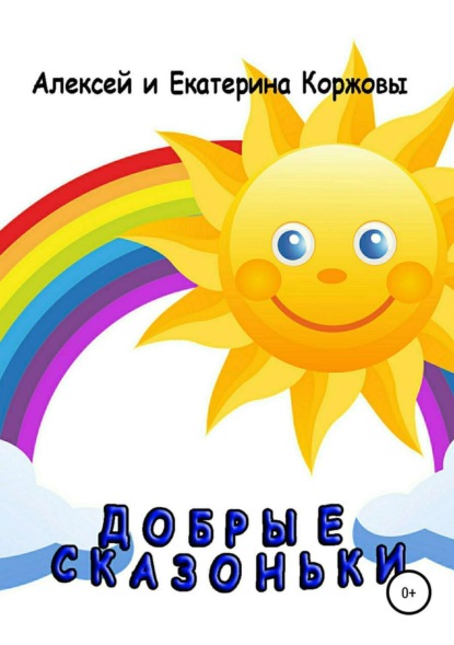 Скачать книгу Добрые сказоньки