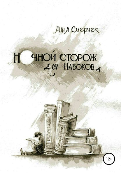 Скачать книгу Ночной сторож для Набокова