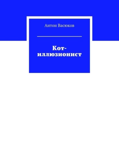 Скачать книгу Кот-иллюзионист