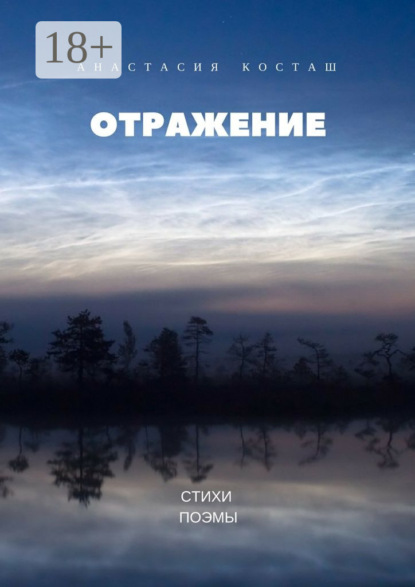 Скачать книгу Отражение. Стихи, поэмы