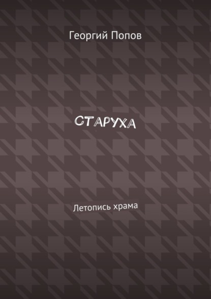 Скачать книгу Старуха. Летопись храма
