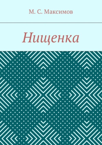 Скачать книгу Нищенка