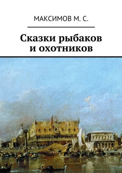 Скачать книгу Сказки рыбаков и охотников