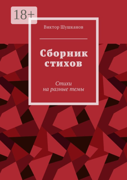 Скачать книгу Сборник стихов. Стихи на разные темы
