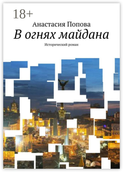 Скачать книгу В огнях майдана. Исторический роман