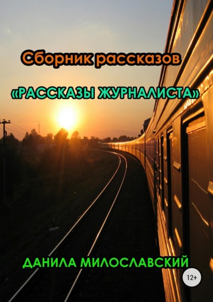 Скачать книгу Рассказы журналиста