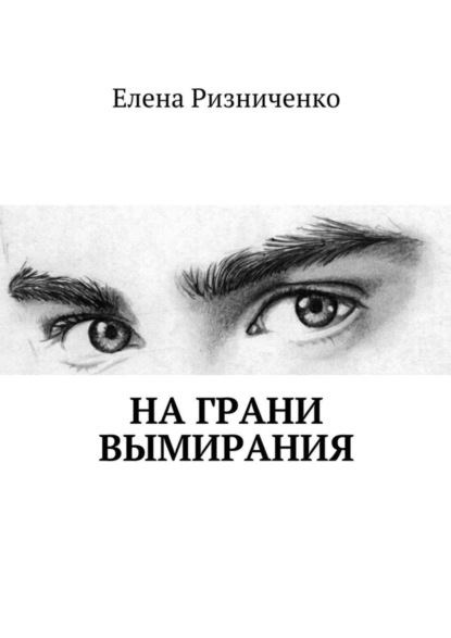 Скачать книгу На грани вымирания