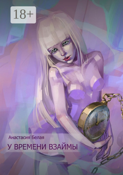 Скачать книгу У времени взаймы