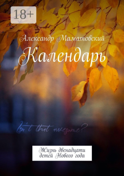Календарь. Жизнь двенадцати детей Нового года