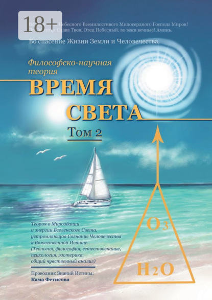 Скачать книгу Философско-научная теория «Время Света». Том 2