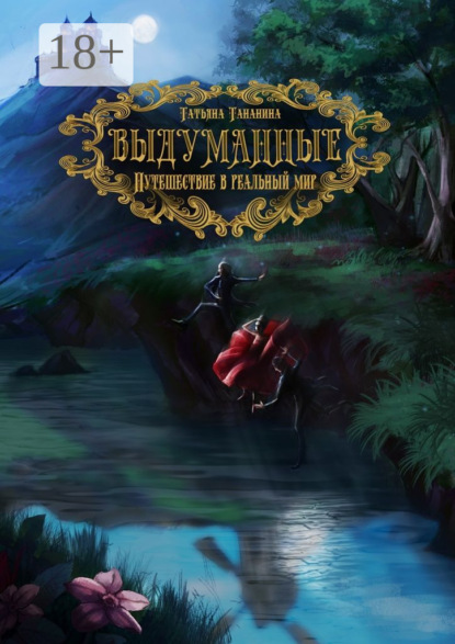 Скачать книгу Выдуманные. Путешествие в реальный мир
