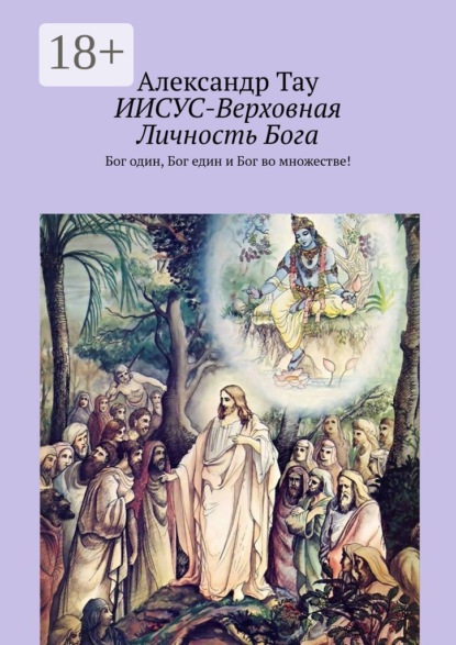 Скачать книгу ИИСУС-Верховная Личность Бога. Верховная личность Бога