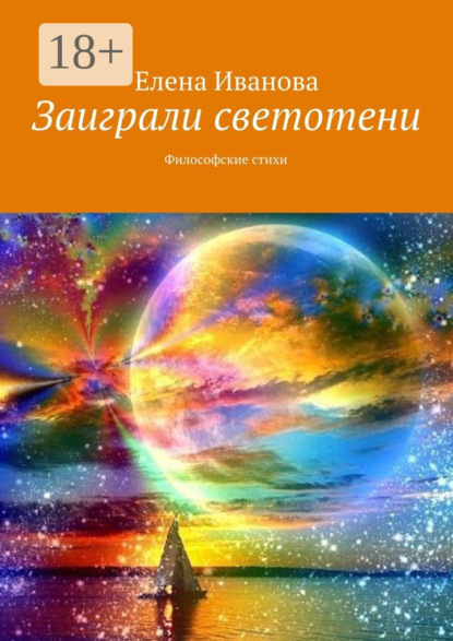 Скачать книгу Заиграли светотени. Философские стихи