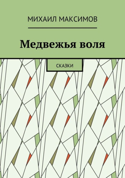 Скачать книгу Медвежья воля. Сказки