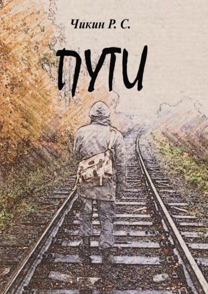 Скачать книгу Пути. Сборник стихотворений