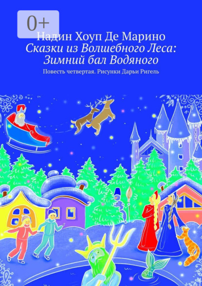 Сказки из Волшебного Леса: Зимний бал Водяного. Повесть четвертая. Рисунки Дарьи Ригель