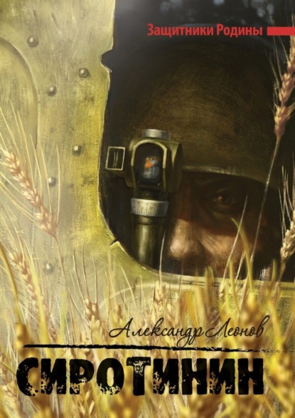 Скачать книгу Сиротинин. Защитники Родины