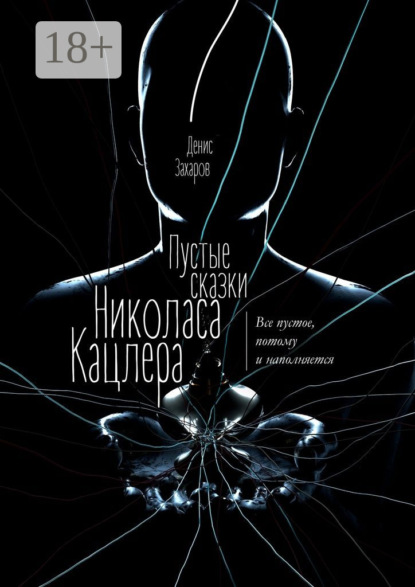 Скачать книгу Пустые сказки Николаса Кацлера. Все пустое, потому и наполняется