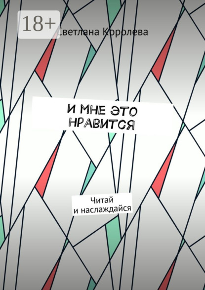 Скачать книгу И мне это нравится. Читай и наслаждайся