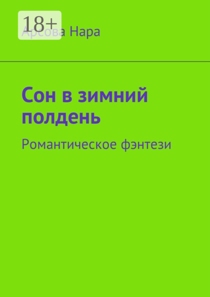 Скачать книгу Сон в зимний полдень. Романтическое фэнтези