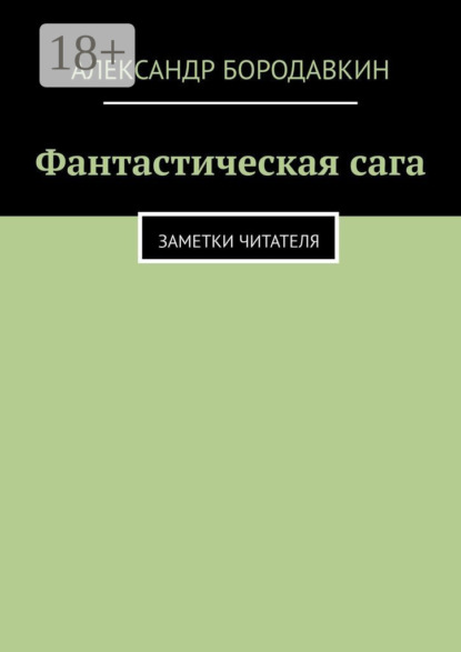 Скачать книгу Фантастическая сага. Заметки читателя