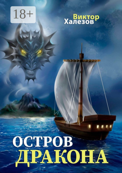 Скачать книгу Остров дракона