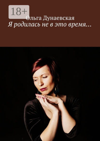 Я родилась не в это время…