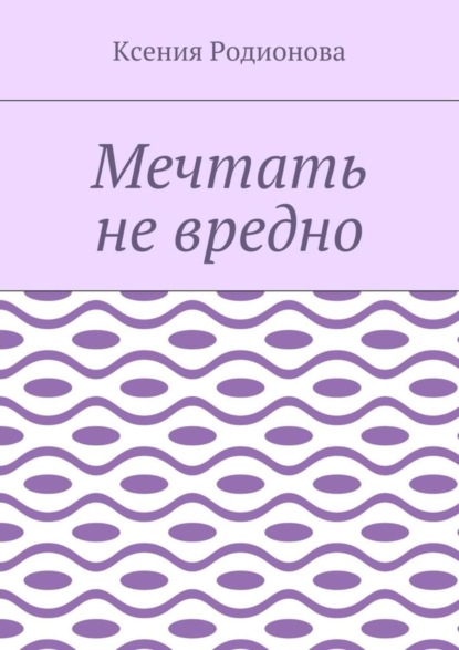 Скачать книгу Мечтать не вредно