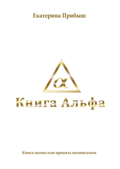 Скачать книгу Книга Альфа