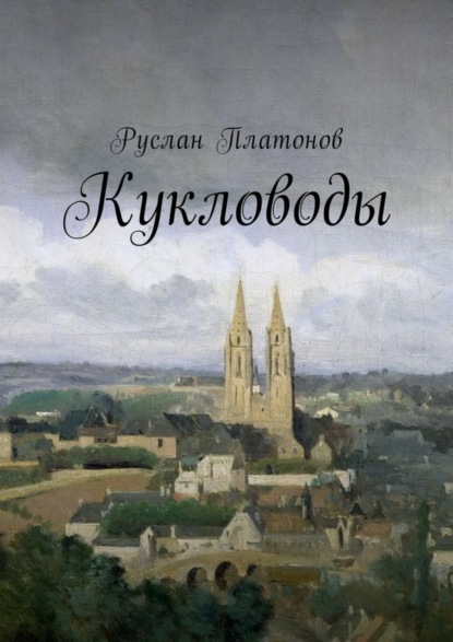 Скачать книгу Кукловоды
