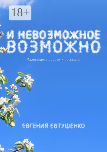Скачать книгу И невозможное возможно. Маленькие повести и рассказы
