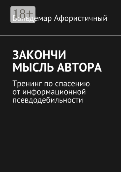 Скачать книгу Закончи мысль автора. Тренинг по спасению от информационной псевдодебильности