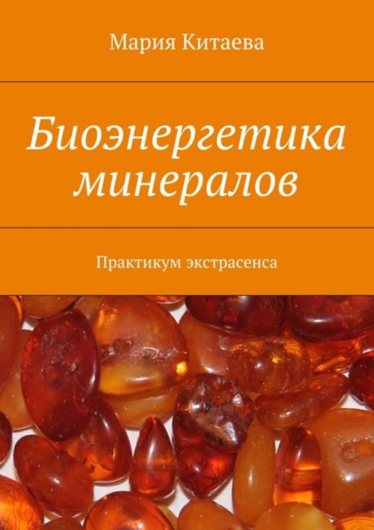 Скачать книгу Биоэнергетика минералов. Практикум экстрасенса