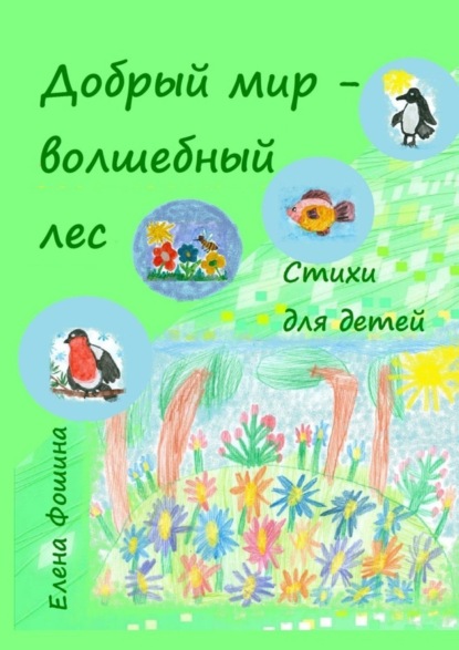 Скачать книгу Добрый мир – волшебный лес. Стихи для детей