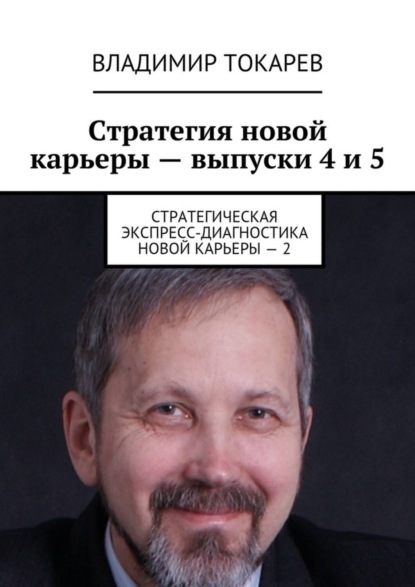 Скачать книгу Стратегия новой карьеры – выпуски 4 и 5. Стратегическая экспресс-диагностика новой карьеры – 2