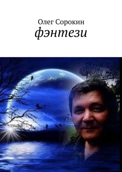 Скачать книгу Фэнтези