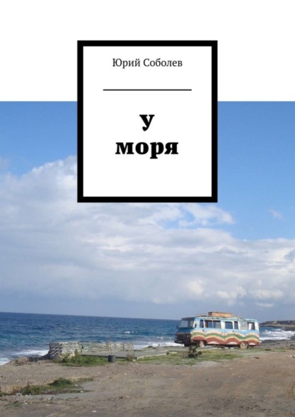 Скачать книгу У моря