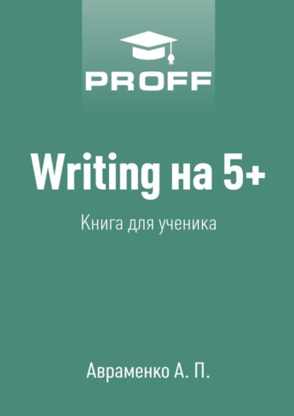 Скачать книгу Writing на 5+. Книга для ученика