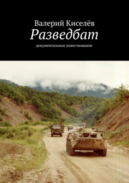 Скачать книгу Разведбат. Документальное повествование