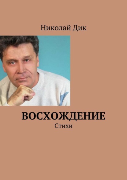 Скачать книгу Восхождение. Стихи
