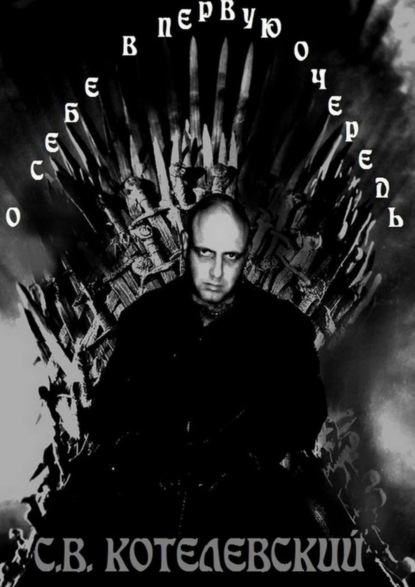 Скачать книгу О себе – в первую очередь