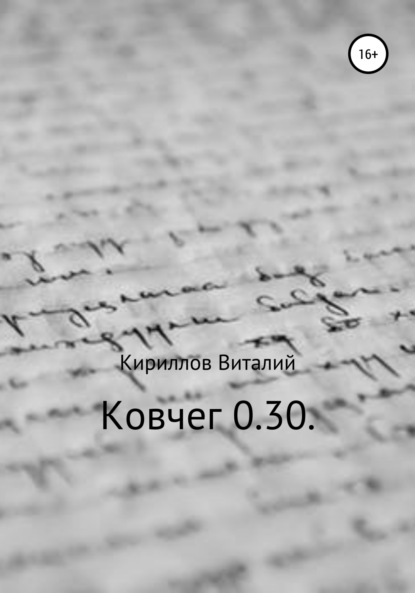 Скачать книгу Ковчег 0.30.