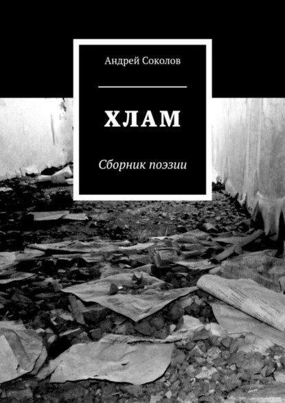 Скачать книгу Хлам