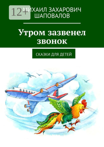 Скачать книгу Утром зазвенел звонок. Сказки для детей