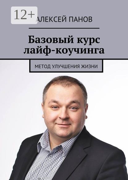 Скачать книгу Базовый курс лайф-коучинга. Метод улучшения жизни