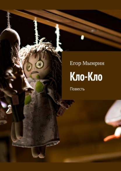 Скачать книгу Кло-Кло. Повесть