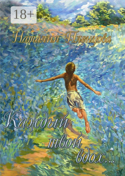 Скачать книгу Каждый твой вдох…