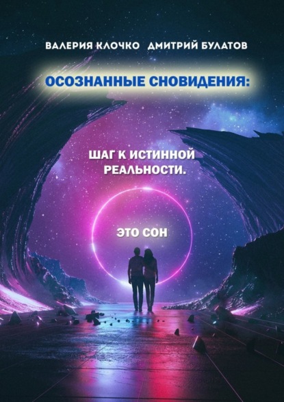 Скачать книгу Осознанные сновидения: Шаг к истинной реальности