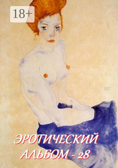 Скачать книгу Эротический альбом – 28