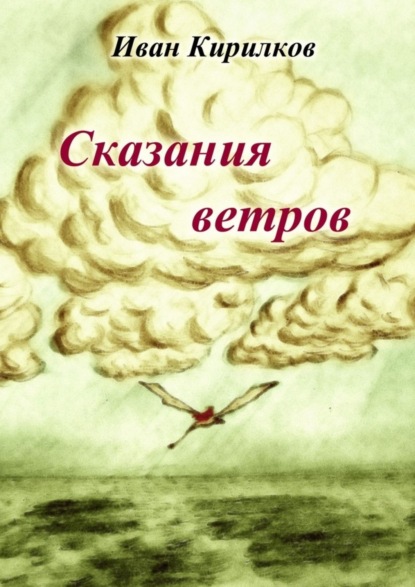 Скачать книгу Сказания ветров